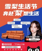 顾家家居为向往而ZAO!ZAO出&ldquo;梨&rdquo;想生活