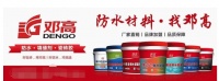 好品牌 放心選--鄧高防水誠邀相約第36屆佛山陶博會
