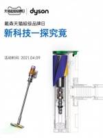 戴森啟動天貓超級品牌日,攜重磅新品營造健康家居生活