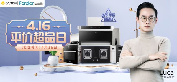 法迪歐416平價超品日：7型油煙機領(lǐng)銜回饋，承諾不漲價