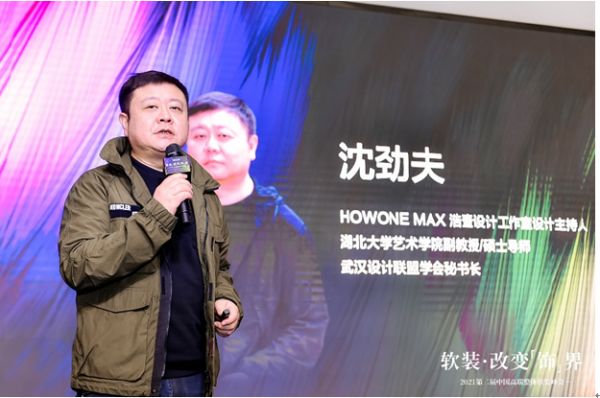  （HOWONE MAX DESIGN STUDIO浩壹設(shè)計(jì)工作室 主持人湖北大學(xué)藝術(shù)學(xué)院副教授/碩士導(dǎo)師、武漢設(shè)計(jì)聯(lián)盟學(xué)會(huì)秘書長(zhǎng)沈勁夫）