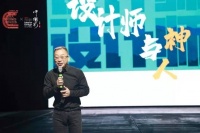 ‍边书平于中国第八届室内设计师大会：设计师与神，设计师与人