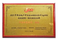 領尚獲評2021中國房地產(chǎn)開發(fā)企業(yè)綜合實力TOP500優(yōu)選精裝一體化服務品牌