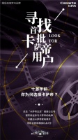 寻找首批用户，卡萨帝全国收集好故事
