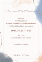 環(huán)美風(fēng)尚·中國首發(fā)暨2021環(huán)美家居品牌發(fā)布會