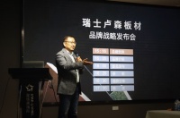 盧森板材2021年度品牌戰(zhàn)略發(fā)布會(huì)成功舉辦