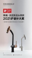 全球的好设计！悍高宾尼斯抽拉龙头喜提德国iF设计大奖
