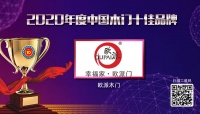 喜賀|江山歐派榮獲“2020年度中國木門十大品牌”美譽(yù)