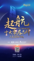 直播 | 「2021消費(fèi)者信賴十大家居品牌-品類(lèi)30強(qiáng)評(píng)選」活動(dòng)啟動(dòng)儀式