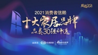 尋找優(yōu)質(zhì)消費(fèi)者品牌 「2021消費(fèi)者信賴十大家居品牌-品類(lèi)30強(qiáng)評(píng)選」活動(dòng)盛大啟動(dòng)