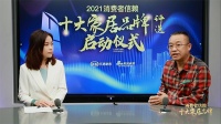 十大品牌30強(qiáng)評(píng)選｜中國(guó)建筑裝飾協(xié)會(huì)劉原：家居產(chǎn)品已進(jìn)入“品牌代表品質(zhì)”階段