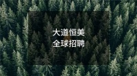 “迎新求變”——大道恒美品牌之路第5年