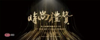 奖讯 | 杨舒涵荣获时尚礼赞——年度优秀设计师奖