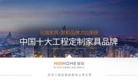 榮耀加冕 慧和定制家具榮獲“中國(guó)十大品牌”稱(chēng)號(hào)