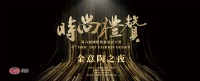 奖讯 | 徐麟荣获时尚礼赞——行业影响力奖