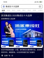 浙派集成灶霸屏百度！集成灶十大品牌24小時(shí)第一位展示！
