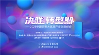 多维度解析木门转型期 来中国定制大家居产业创新峰会预见未来