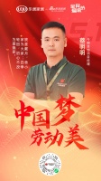 中国梦劳动美| 今朝装饰蔡明明：披星戴月，舍小家为大家；四季轮回，初心不改为爱焕家
