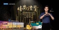 红星美凯龙全程支持“时尚礼赞”，与大师“遇见”设计未来