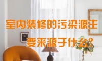 刚需除甲醛急住精髓，重点做好这4步，值得收藏
