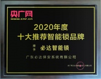 必達(dá)指紋鎖值得信賴的品牌
