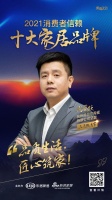十大品牌30強(qiáng)評(píng)選｜杭州諾貝爾陶瓷有限公司總裁周國(guó)躍擔(dān)任「品質(zhì)甄選官」 為品質(zhì)代言