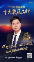 十大品牌30強(qiáng)評(píng)選｜蒙娜麗莎集團(tuán)董事、副總裁鄧啟棠擔(dān)任「品質(zhì)甄選官」 為品質(zhì)代言