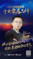 十大品牌30強(qiáng)評(píng)選｜特地·負(fù)離子瓷磚掌舵人李強(qiáng)擔(dān)任「品質(zhì)甄選官」 為品質(zhì)代言