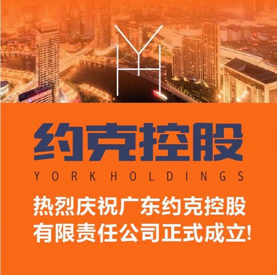 YORK約克聯(lián)合四大核心供應(yīng)商成立約克控股