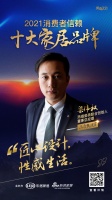 十大品牌30強(qiáng)評(píng)選｜瑪緹瓷磚聯(lián)合創(chuàng)始人、董事總經(jīng)理梁偉權(quán)擔(dān)任「品質(zhì)甄選官」