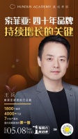 ?索菲亞即將走進(jìn)混沌學(xué)園，分享40年品牌持續(xù)增長(zhǎng)的關(guān)鍵