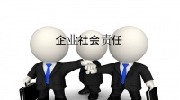 當(dāng)下社會(huì)什么樣的企業(yè)值得信任?