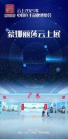 2021中國(guó)自主品牌博覽會(huì)云上開啟，蒙娜麗莎亮相廣東智造
