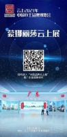 以創(chuàng)新引領(lǐng)智造，蒙娜麗莎亮相中國(guó)品牌云上展