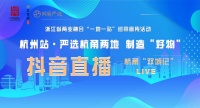 便潔寶亮相“浙里有品”，彰顯品牌力量