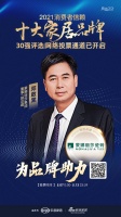十大品牌30強網(wǎng)絡投票開啟｜蒙娜麗莎集團董事、副總裁鄧啟棠為品牌助力！