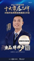 十大品牌30強網(wǎng)絡投票開啟｜浪鯨衛(wèi)浴董事長霍成基為品牌助力！