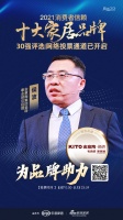 十大品牌30強網(wǎng)絡投票開啟｜金意陶集團瓷磚事業(yè)部總經(jīng)理侯波為品牌助力！