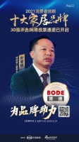 十大品牌30強網(wǎng)絡投票開啟｜博德精工董事長葉榮恒為品牌助力！