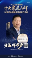 十大品牌30強網(wǎng)絡投票開啟｜依諾企業(yè)總經(jīng)理郭萬龍為品牌助力！