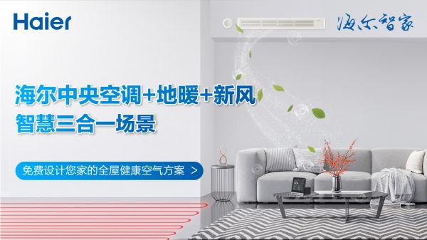 買著便宜，用著??！海爾中央空調(diào)+地暖+新風(fēng)3合1方案