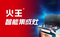 火王AI智能集成灶，2021上海廚衛(wèi)展最值得關(guān)注的品牌產(chǎn)品