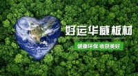 家居要健康環(huán)保就選中國板材十大品牌好運(yùn)華威板材