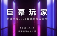 酷开电视再放大招?潮玩青年的第一台巨幕电视即将亮相