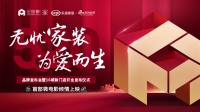 一站式家裝服務(wù)全新升級！金螳螂家“無憂家裝 為愛而生”品牌戰(zhàn)略發(fā)布會即將來襲