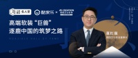 名人堂 | 酷家乐X德国艾仕软装:高端软装“巨兽”逐鹿中国的筑梦之路