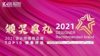 2021設計師推薦品牌TOP10榜單”評選——德賽斯榮譽上榜