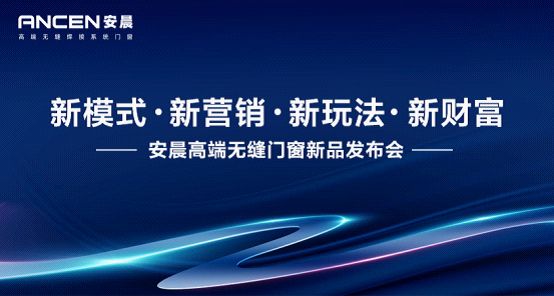 新模式·新財(cái)富 安晨高端無縫門窗新品發(fā)布會(huì)重磅來襲