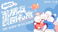 潮流品牌GOTO聯(lián)合“小藍和他的朋友”推出520限定禮盒