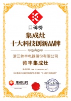 帥豐集成灶榮獲2021集成灶口碑榜十大科技創(chuàng)新品牌